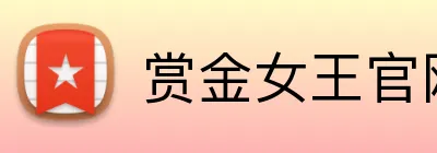 赏金女王官网 Logo